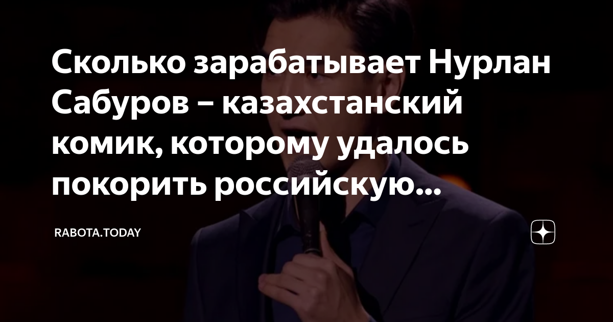 нурлан сабуров сколько мы зарабатываем