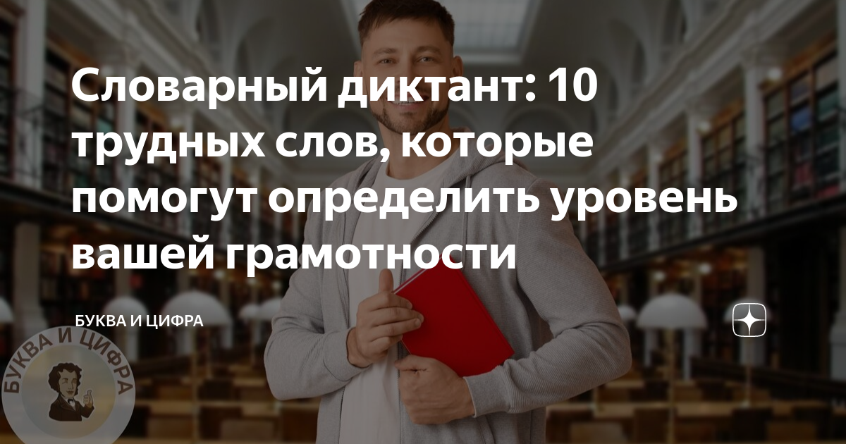 Словарный диктант: 10 трудных слов, которые помогут определить уровень ...