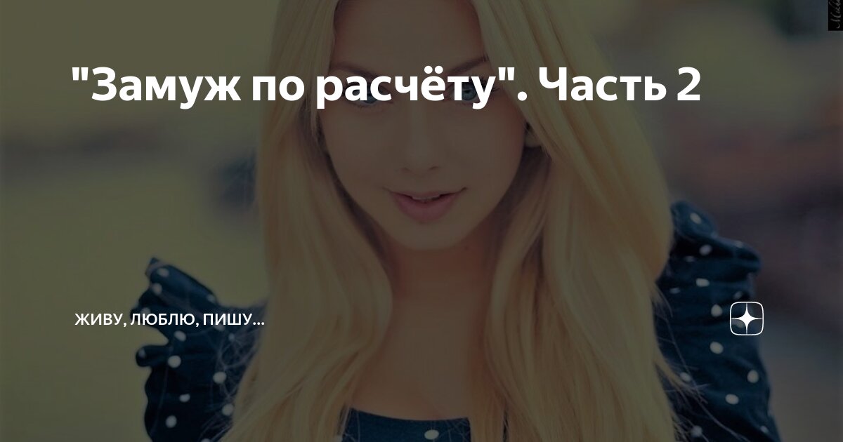 "Замуж по расчёту". Часть 2 | Живу, люблю, пишу... | Дзен