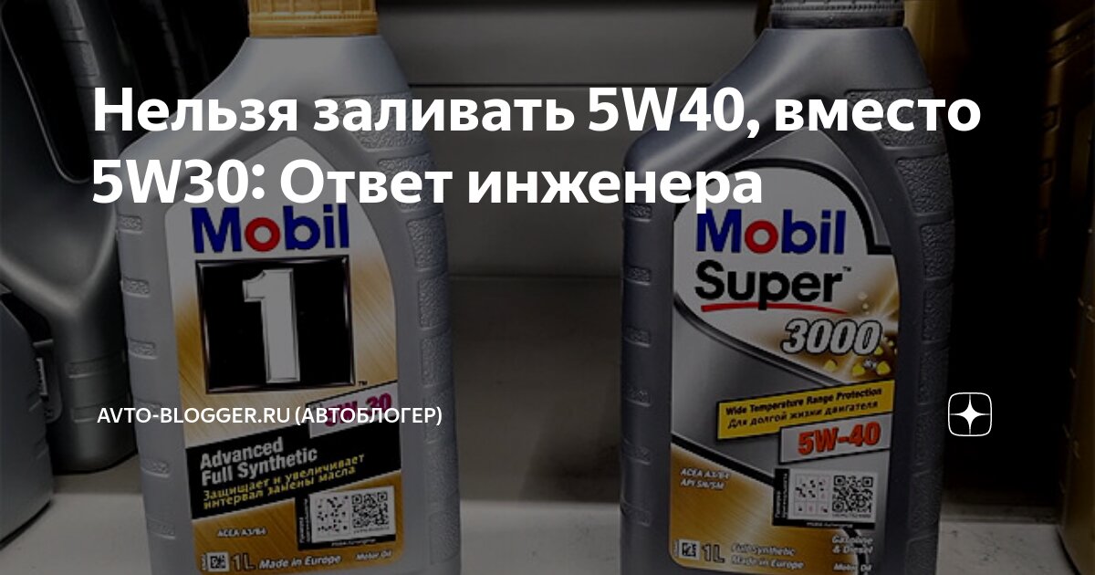 Рп5 залит. Заместо 5 30 налил 5 40 масло. Можно ли лить масло 5w40 вместо 5w30. Можно ли залить 5w30 если отключить мочевину.