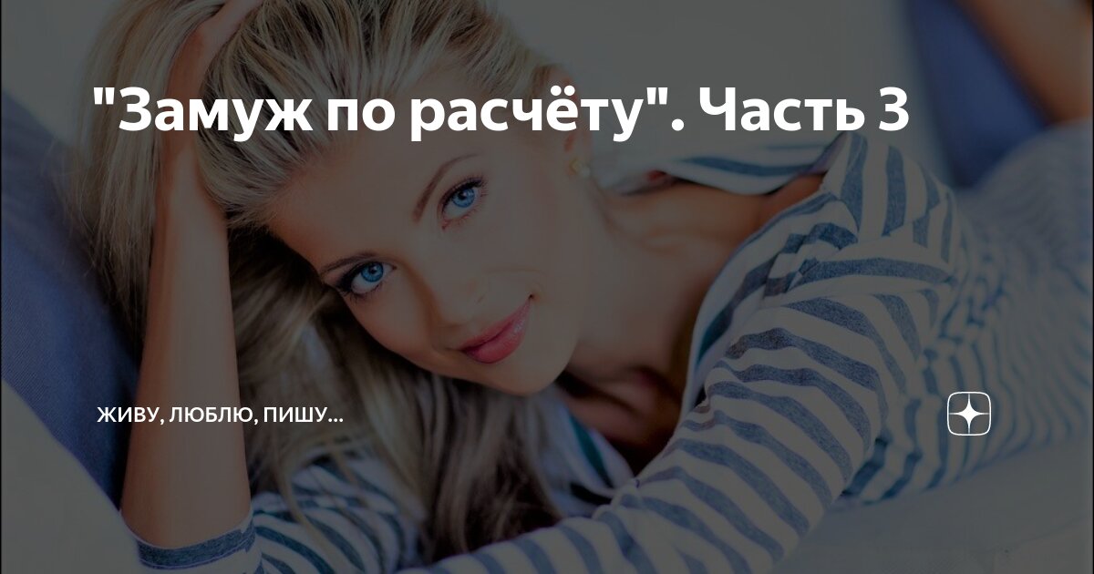"Замуж по расчёту". Часть 3 | Живу, люблю, пишу... | Дзен