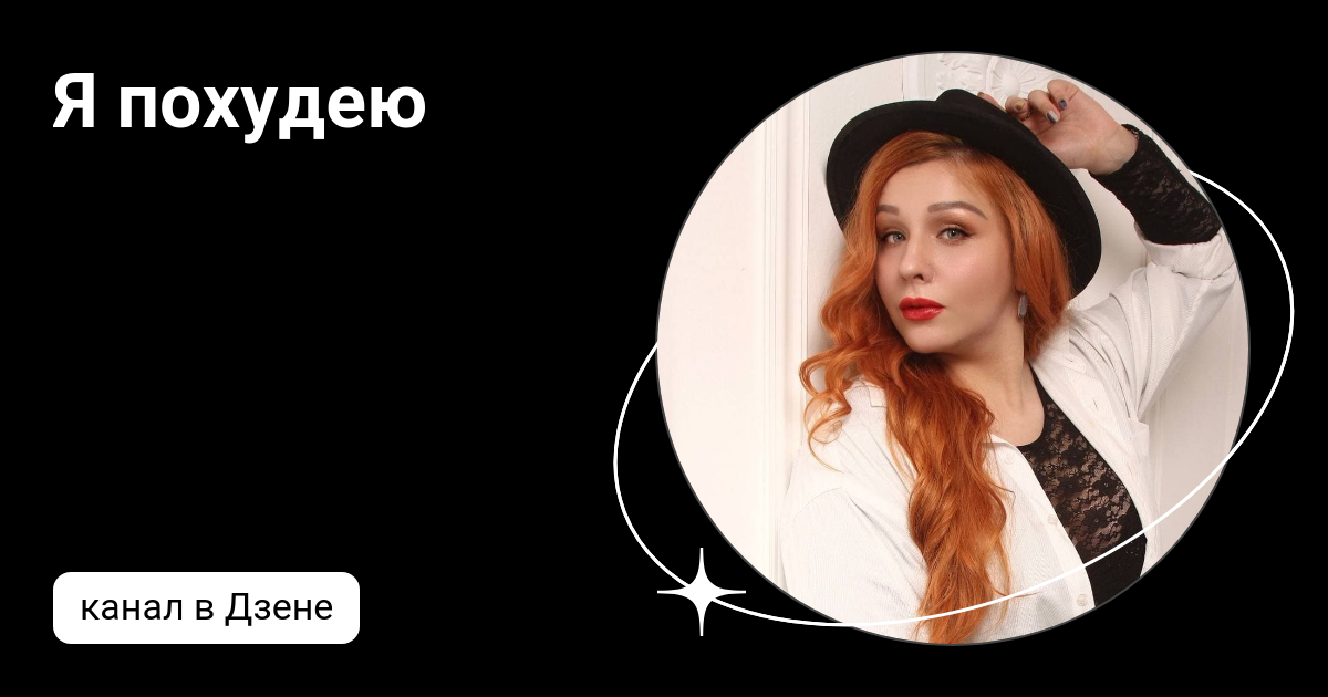 Лена похудение дзен