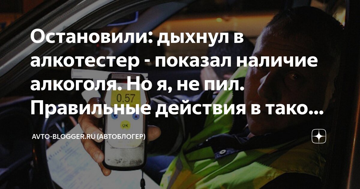 Что делать трезвому водителю, если алкотестер показал положительный результат - АвтоВзгляд