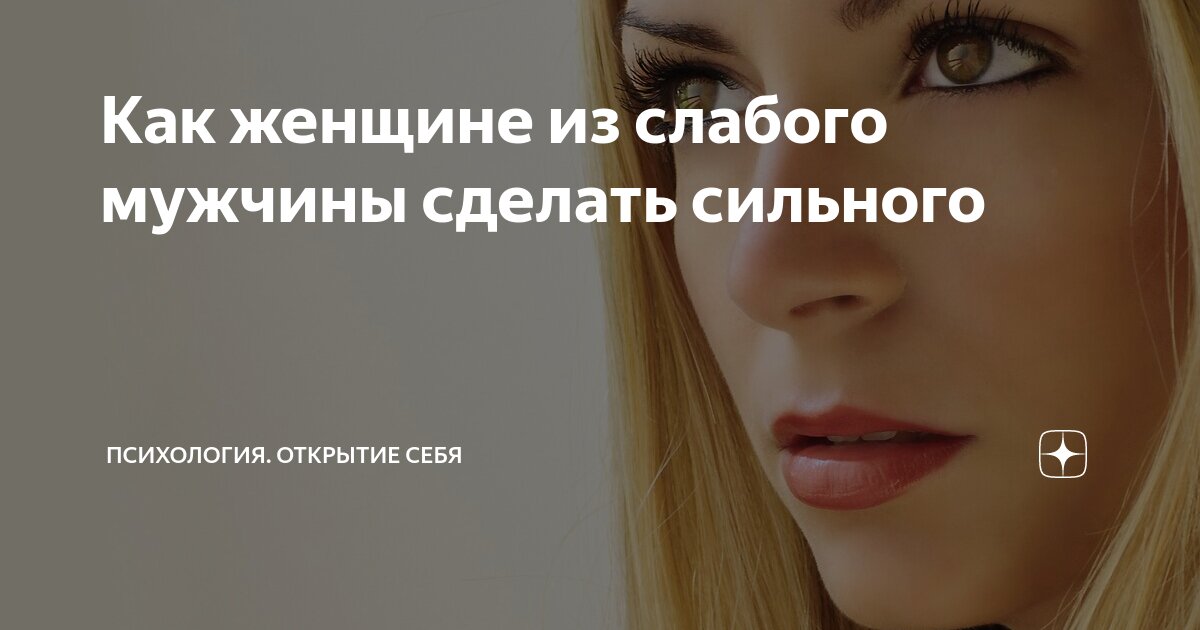 Как сделать мужчину счастливым. Сможет ли женщина сделать мужчину миллионером. Как женщине построить мужчину. Построить отношения. Как женщине построить мужчину.