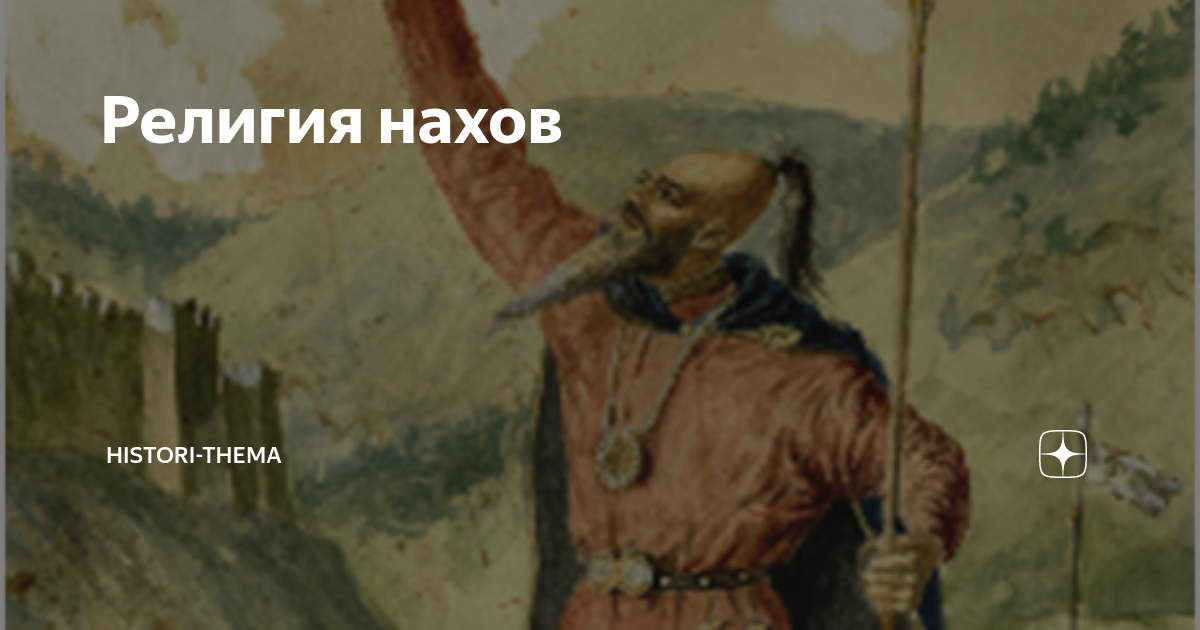 Религия нахов | Histori-thema | Дзен