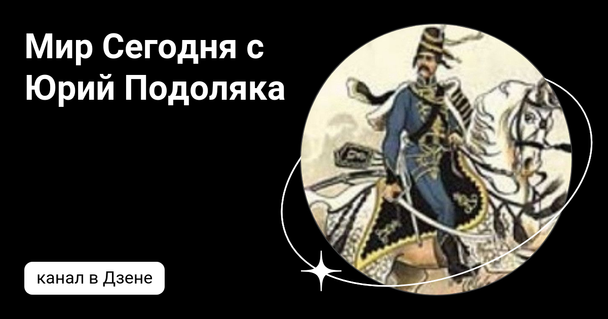 Канал подоляка на дзене