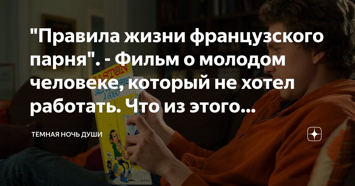 правила жизни французского парня смотреть онлайн