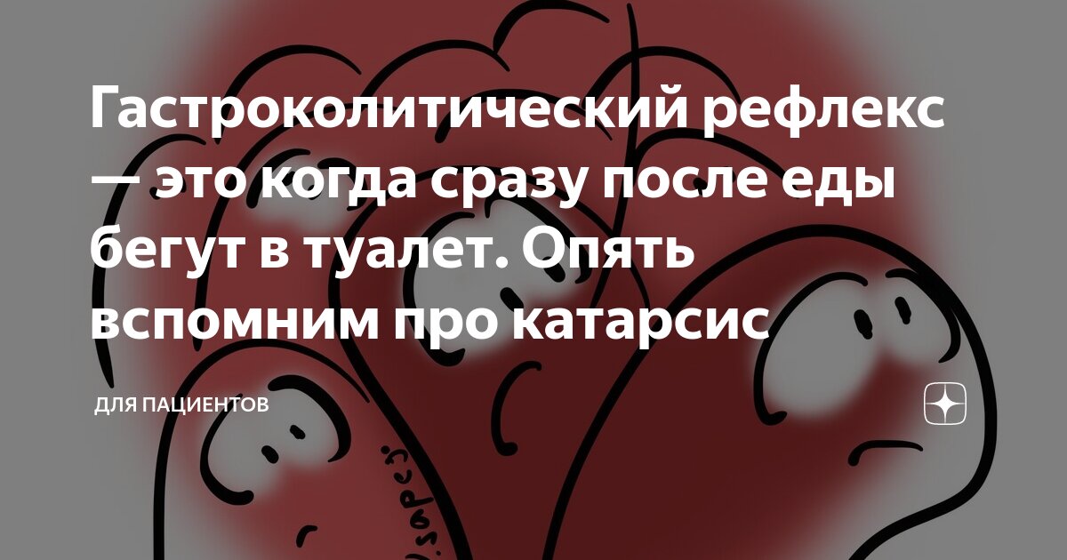 Почему возникает желание сходить в туалет сразу после приема пищи?