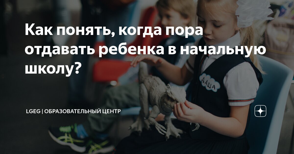 в каком возрасте лучше отдавать ребенка в школу