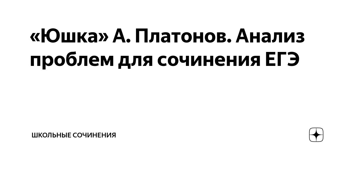 А. П. Платонов «Юшка»: Куда Юшка отправлялся каждое лето?