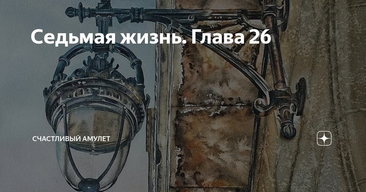 Седьмая жизнь. Глава 26 | Счастливый амулет | Дзен