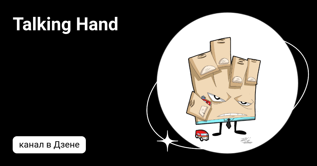 Talking Hand | Дзен