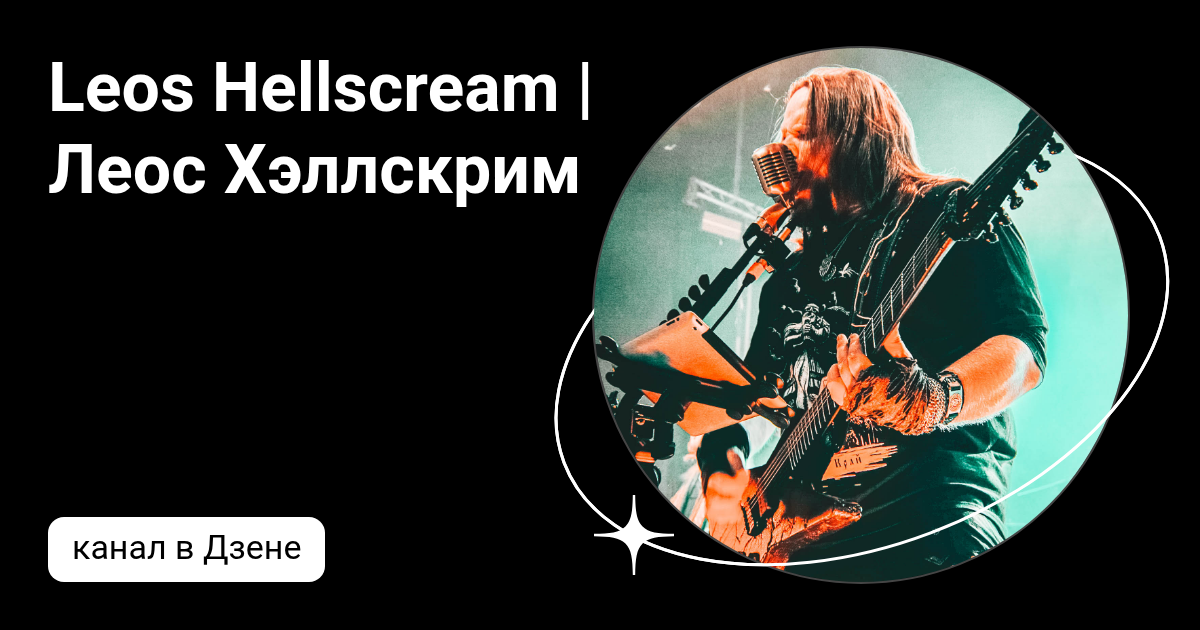 Leos Hellscream | Леос Хэллскрим | Дзен