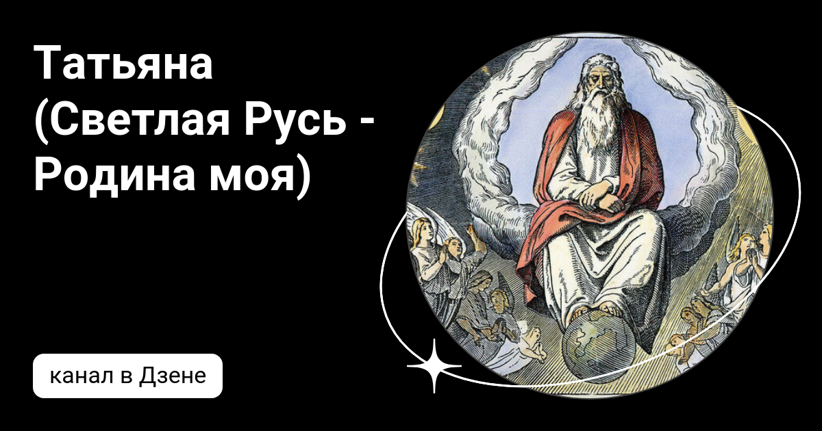 Татьяна (Светлая Русь - Родина моя) | Дзен