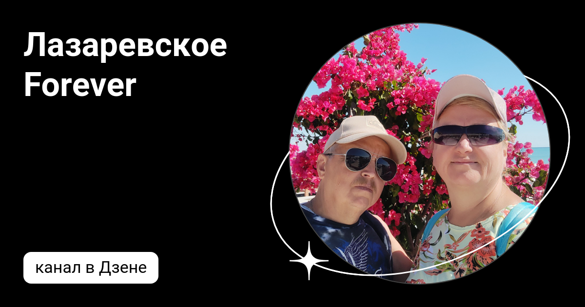 Лазаревское канал на дзен. Лазаревское Форевер. Лазаревское Форевер фуд энд Тревел