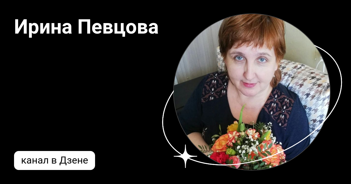 Ирина Певцова | Дзен