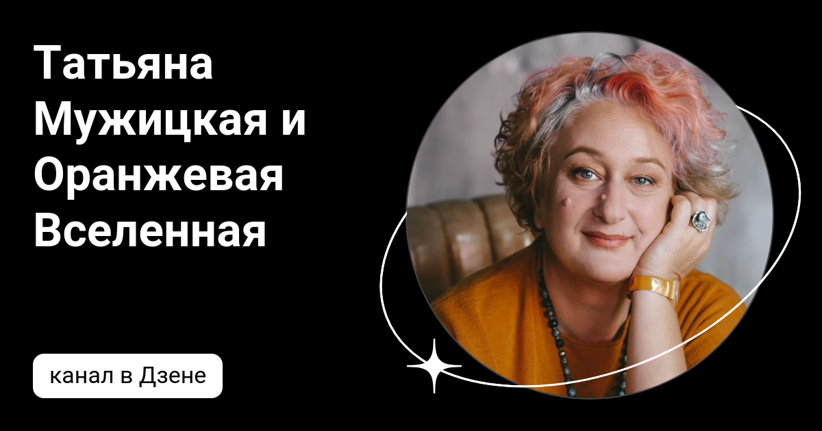 Татьяна Мужицкая и все-все-все – Telegram