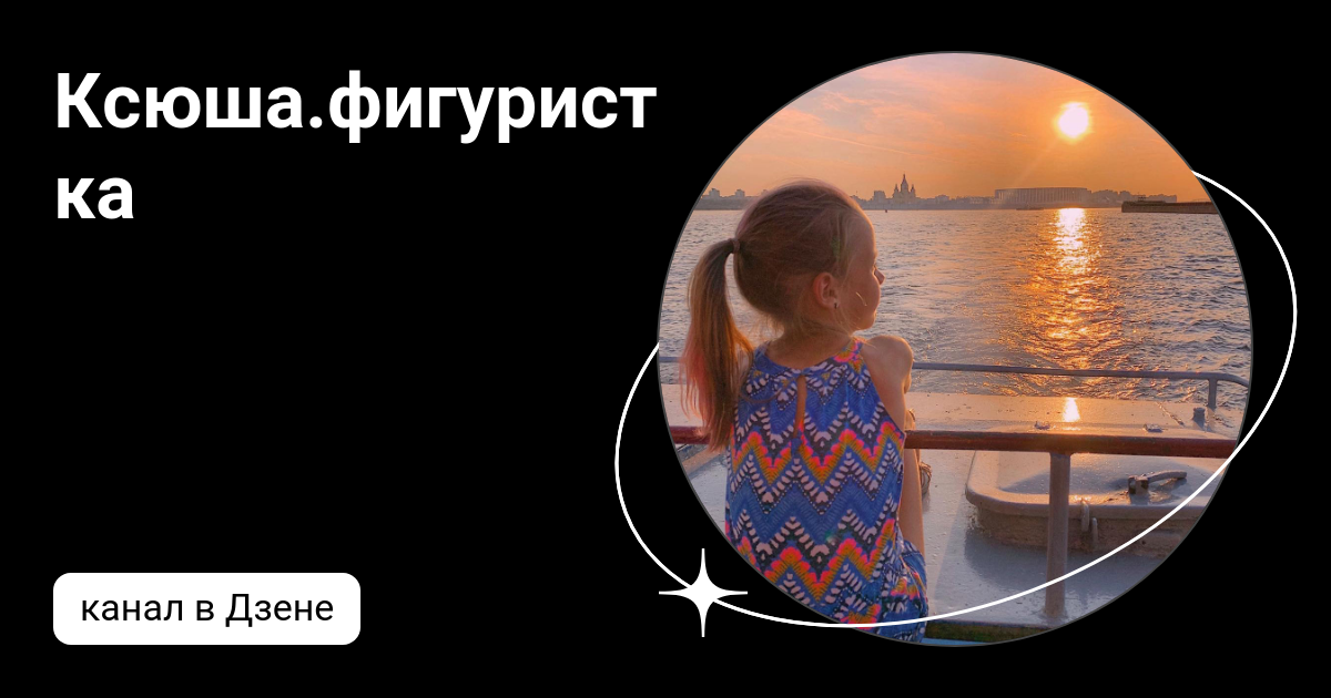 Ксюша.фигуристка | Дзен