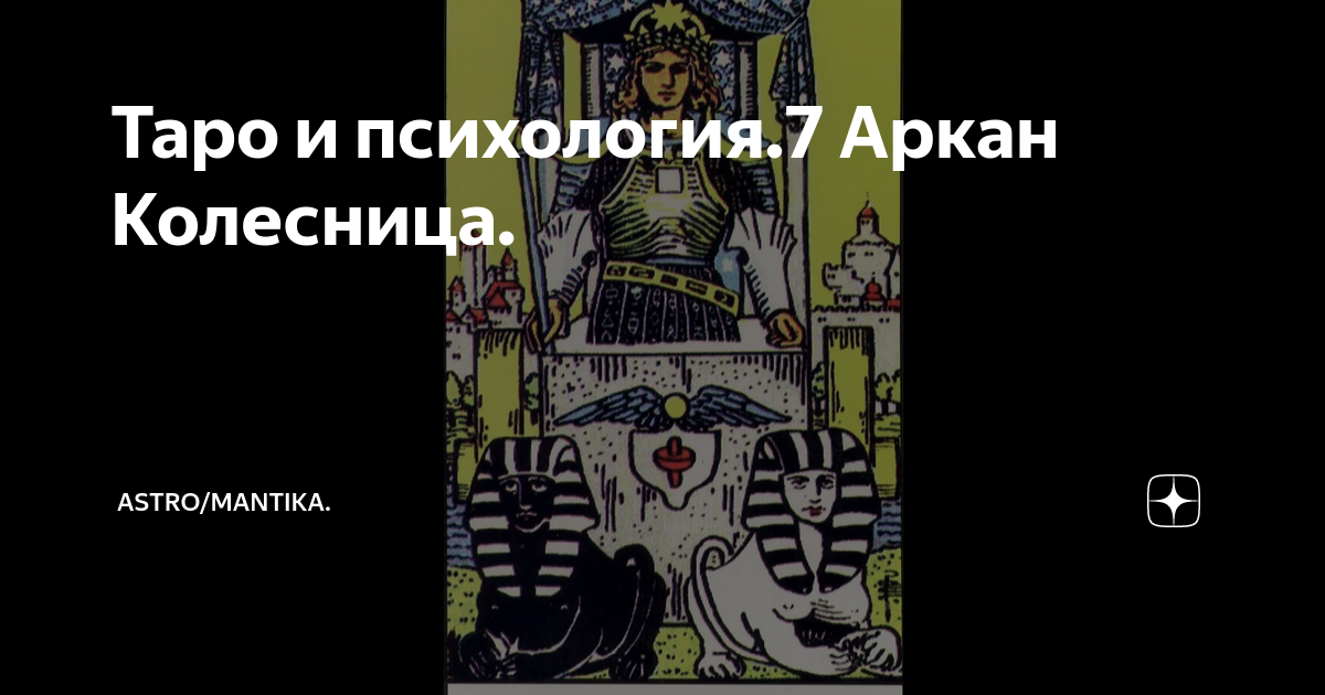 Таро и психология.7 Аркан Колесница. | Astro/Mantika. | Дзен