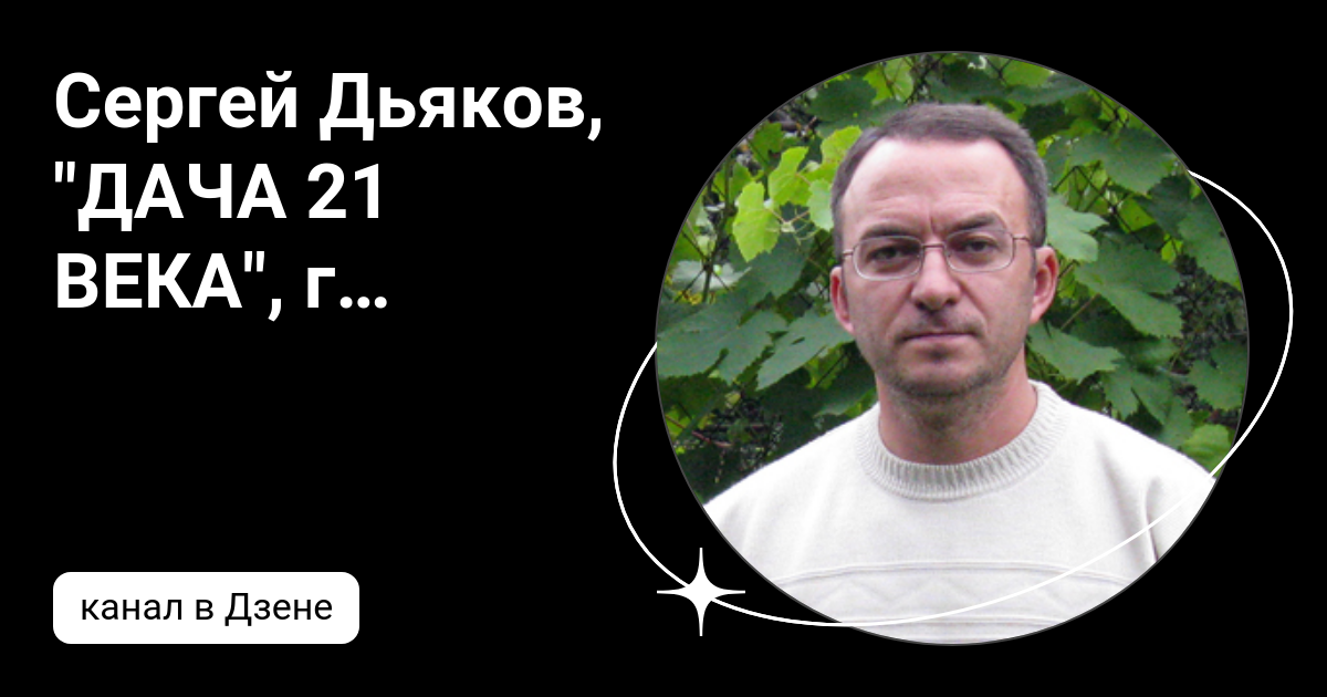 Сергей Дьяков, "ДАЧА 21 ВЕКА", г. Липецк. | Дзен