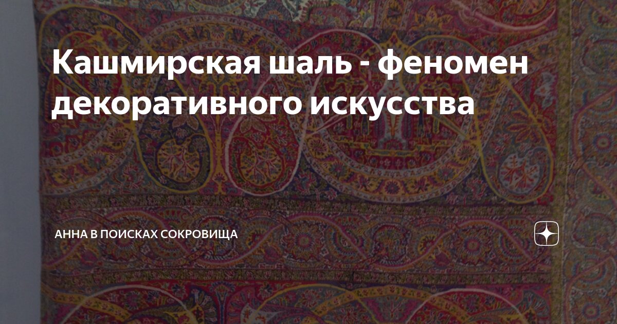 Кашмирская шаль - феномен декоративного искусства | Анна в поисках ...