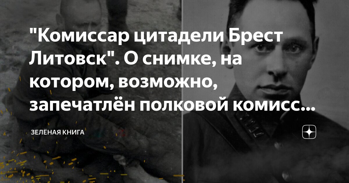 "Комиссар цитадели Брест Литовск". О снимке, на котором, возможно ...