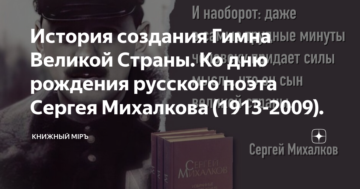 История создания Гимна Великой Страны. Ко дню рождения русского поэта ...