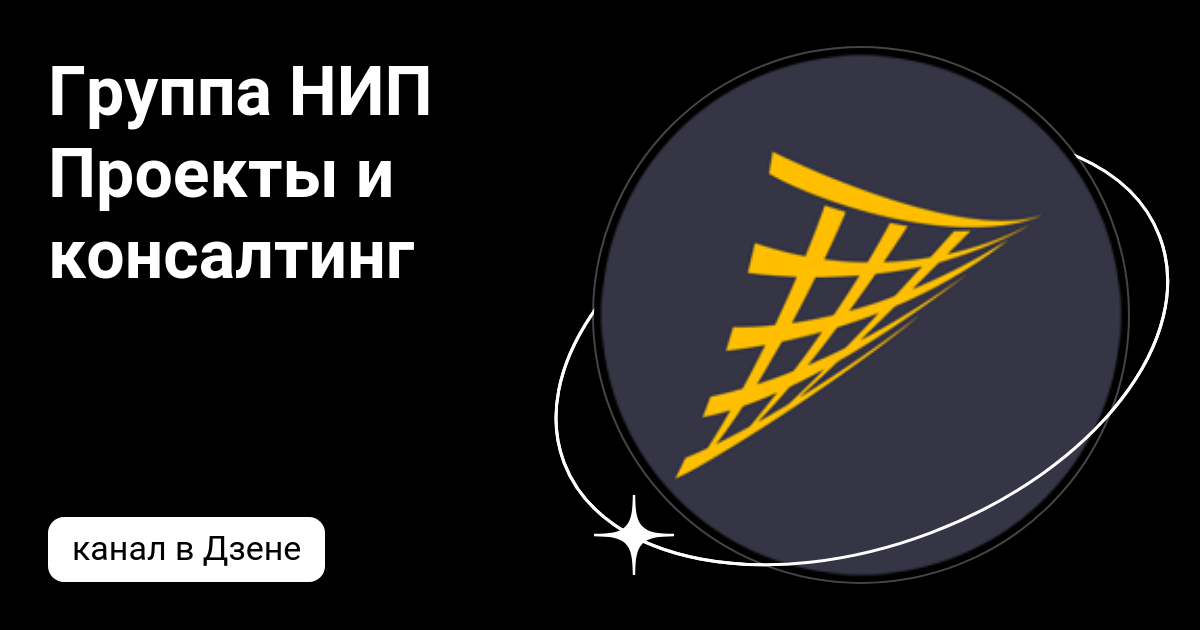 Группа НИП Проекты и консалтинг | Дзен