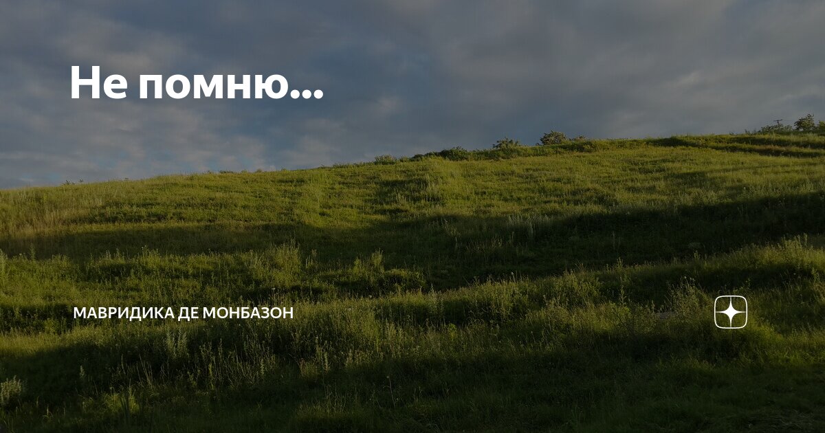 Не помню... | Мавридика де Монбазон | Дзен