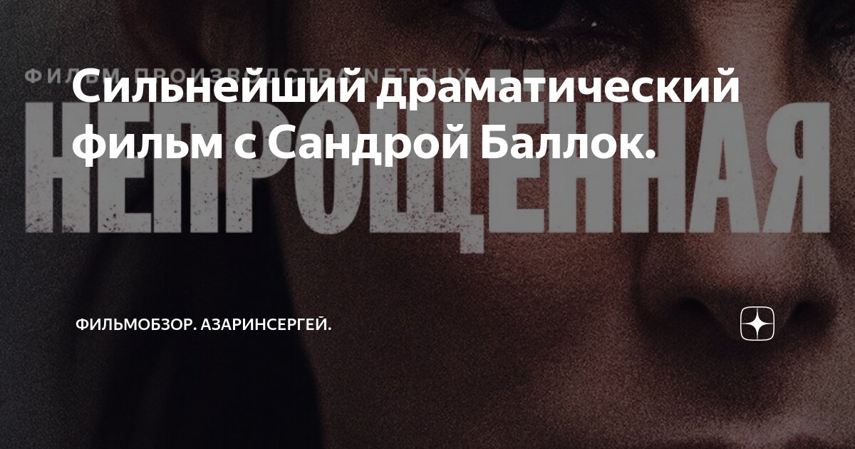 фильмы с сандрой баллок в главной роли