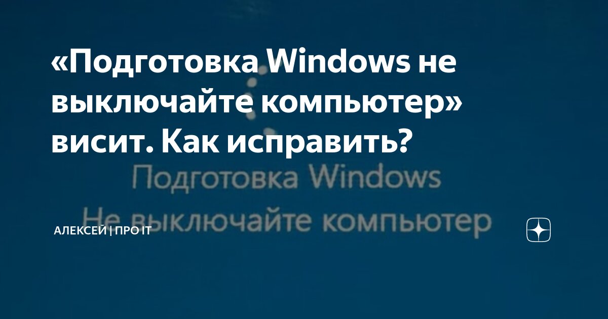 Подготовка Windows Не выключайте компьютер