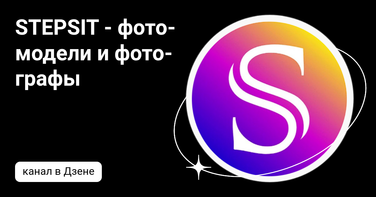 STEPSIT - фотомодели и фотографы | Дзен