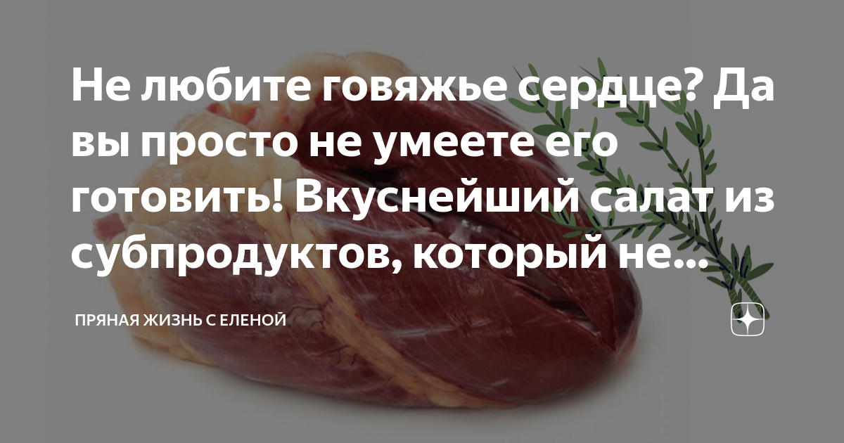 Говяжье сердце с луком и чесноком в сметано-горчичном соусе