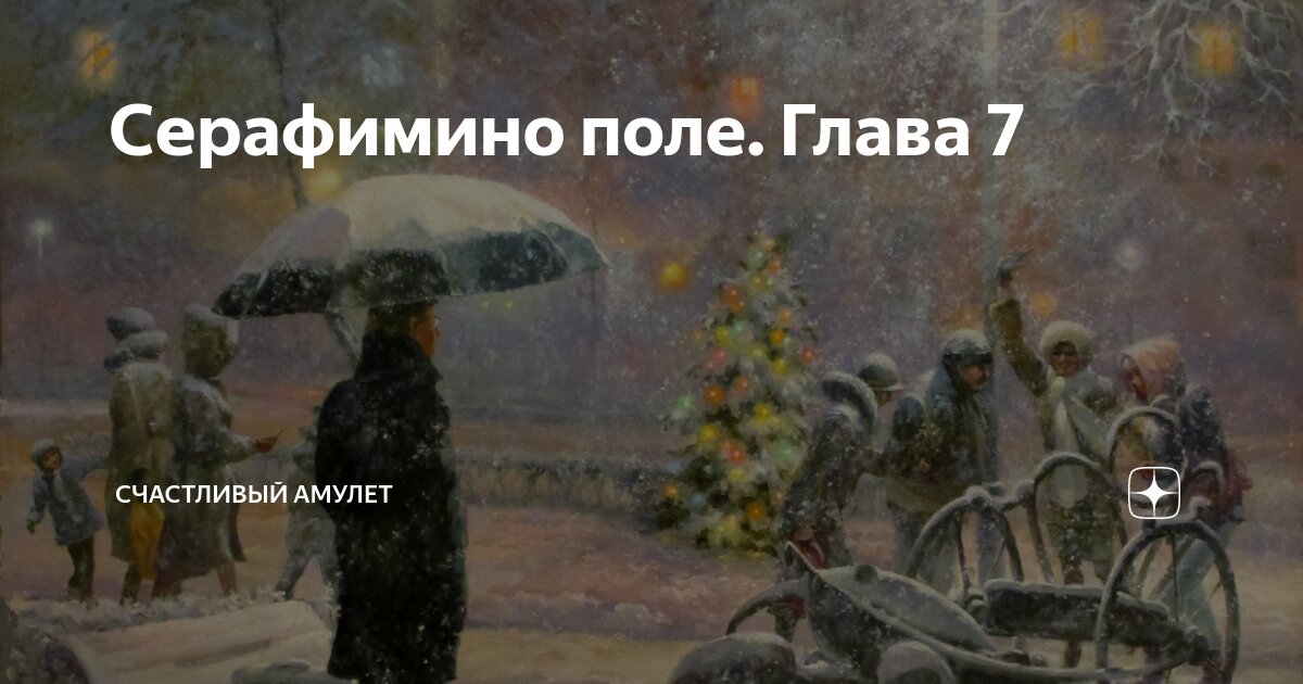 Серафимино поле. Глава 7 | Счастливый амулет | Дзен