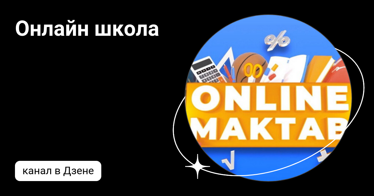 Онлайн школа | Дзен