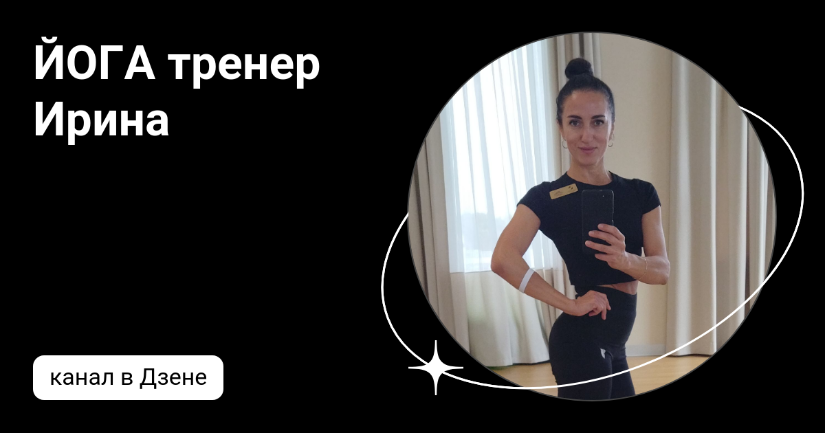 ЙОГА тренер Ирина | Дзен