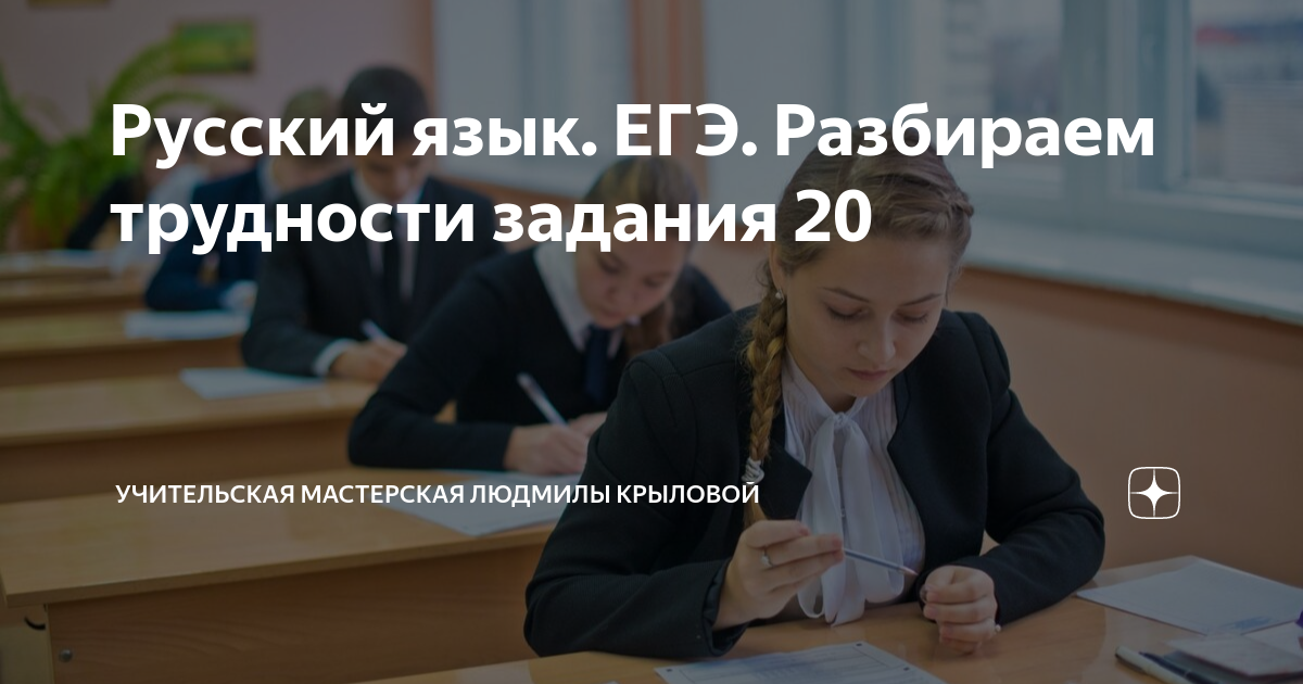 Русский язык. ЕГЭ. Разбираем трудности задания 20 | Учительская ...