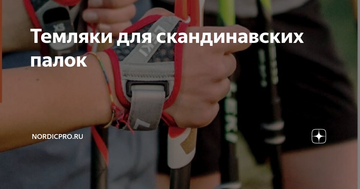 Темляки для скандинавских палок | NordicPro.ru | Дзен