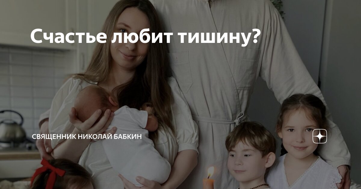 Счастье любит тишину? | Николай Бабкин | священник, медицинский ...