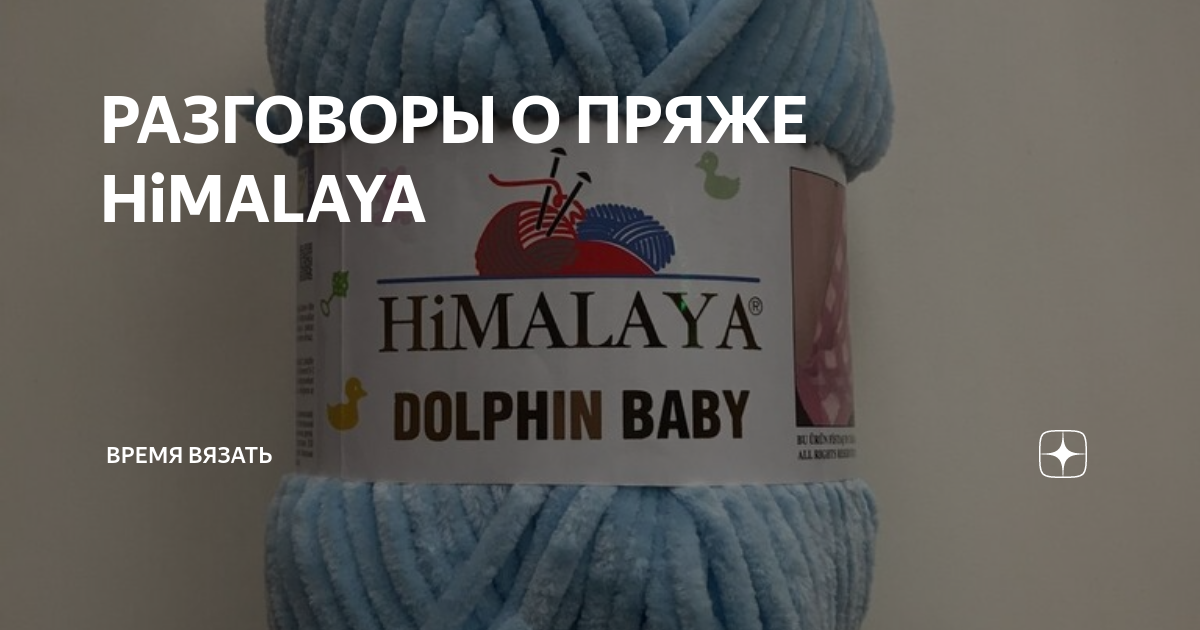 Плюшевая пряжа HiMALAYA DOLPHIN BABY 2 мотка для вязания