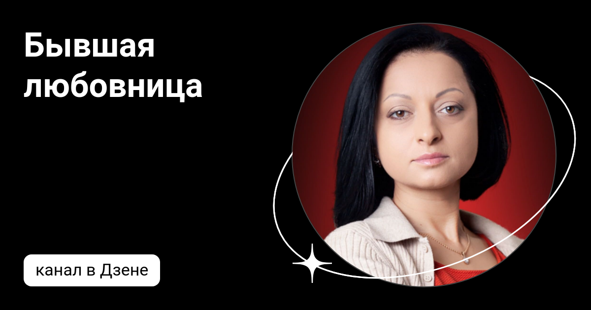 Карина мацкевич. Ирина мягкова. Дзен любовницы. Приходько марина сергеевна. Дзен любовницы.