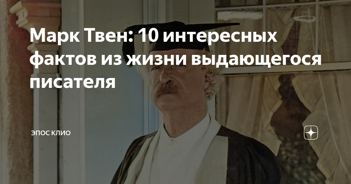 Марк Твен: 10 интересных фактов из жизни выдающегося писателя | Эпос ...