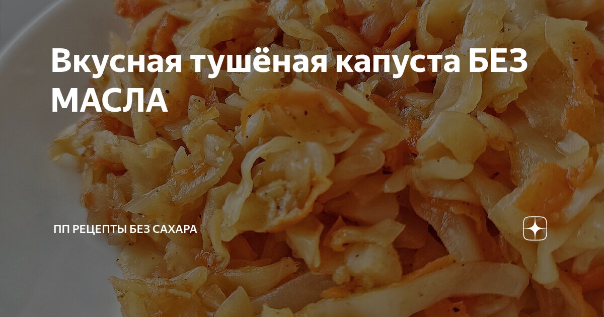 Диетическая тушеная капуста