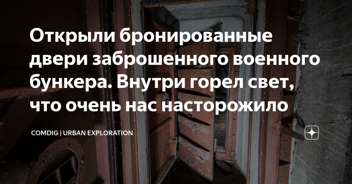 Открыли бронированные двери заброшенного военного бункера. Внутри горел ...
