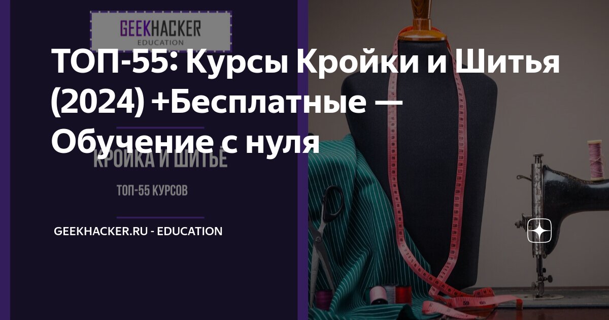 Курсы кройки и шитья. Кто ходил? Научились шить? - 87 ответов на форуме 23545.ru ()