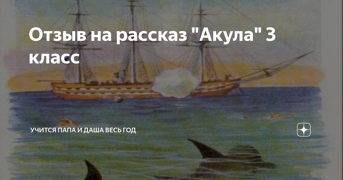 Рассказ акула. Рассказ акула Автор. Задание типа узнавание по рассказу акула. Рассказ про акулу на английском.