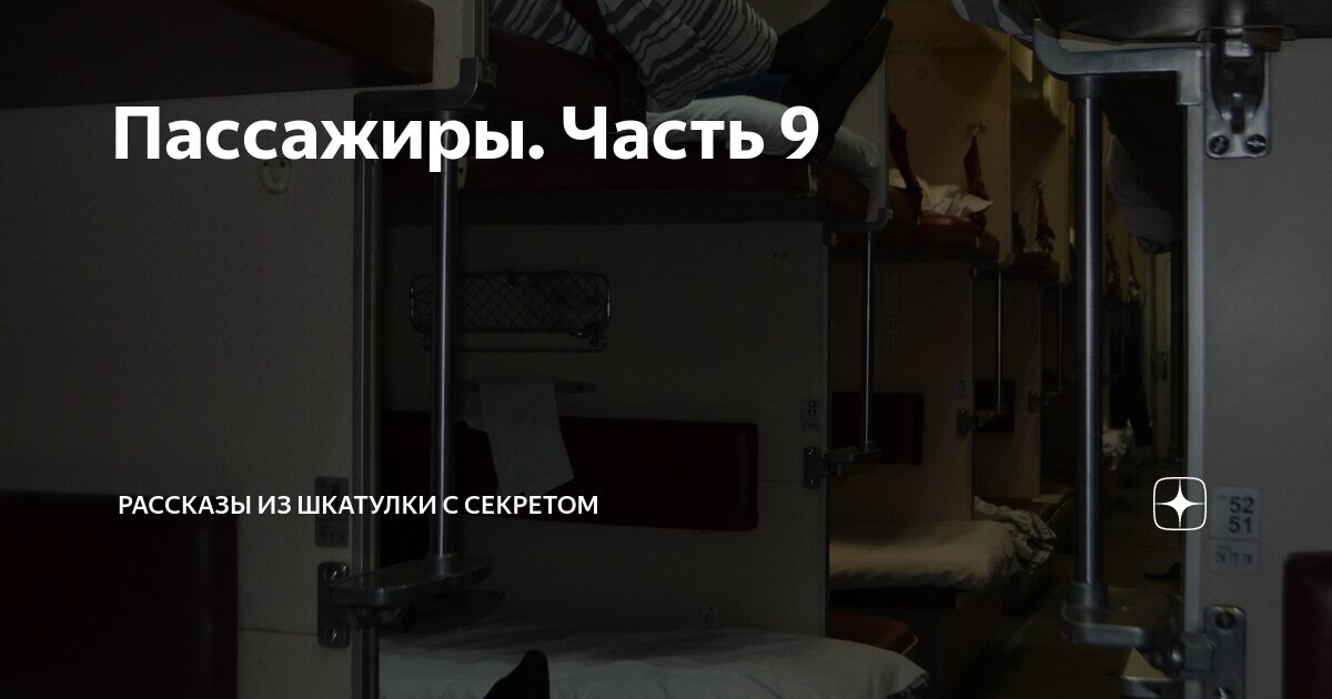 Пассажиры. Часть 9 | Рассказы из шкатулки с секретом | Дзен