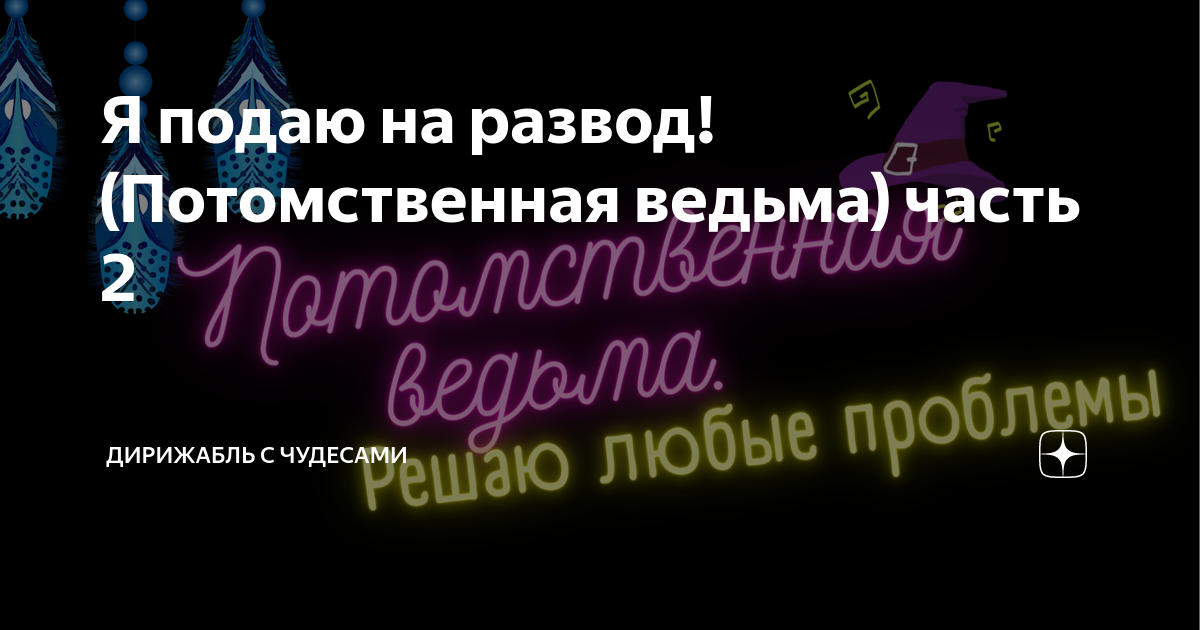 Я подаю на развод! (Потомственная ведьма) часть 2 | Дирижабль с ...
