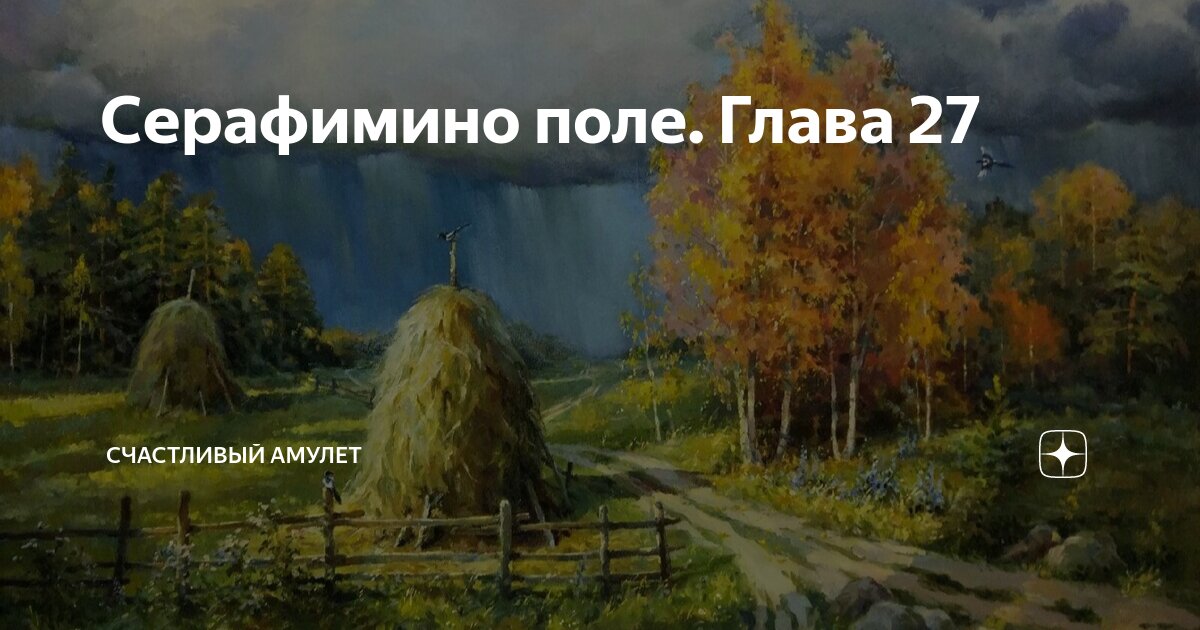 Серафимино поле. Глава 27 | Счастливый амулет | Дзен