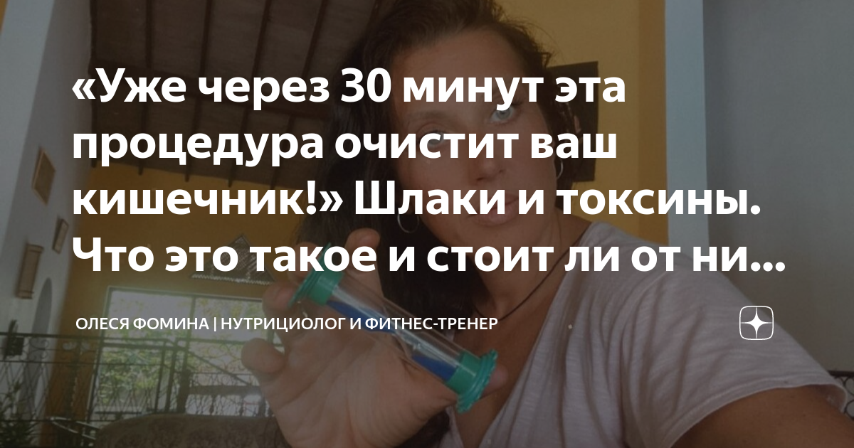 «Уже через 30 минут эта процедура очистит ваш кишечник!» Шлаки и ...
